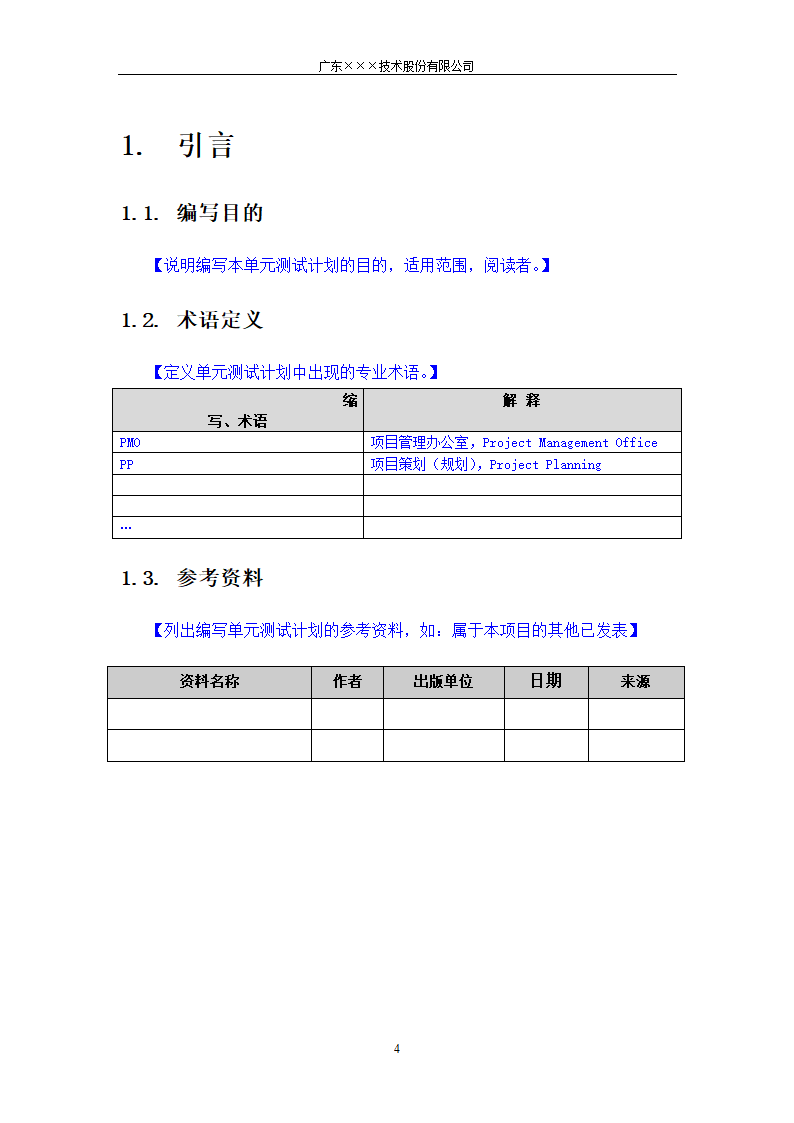 CMMI-单元测试计划模板.docx第4页