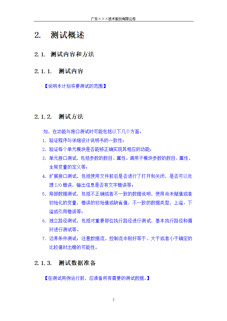 CMMI-单元测试计划模板.docx第5页