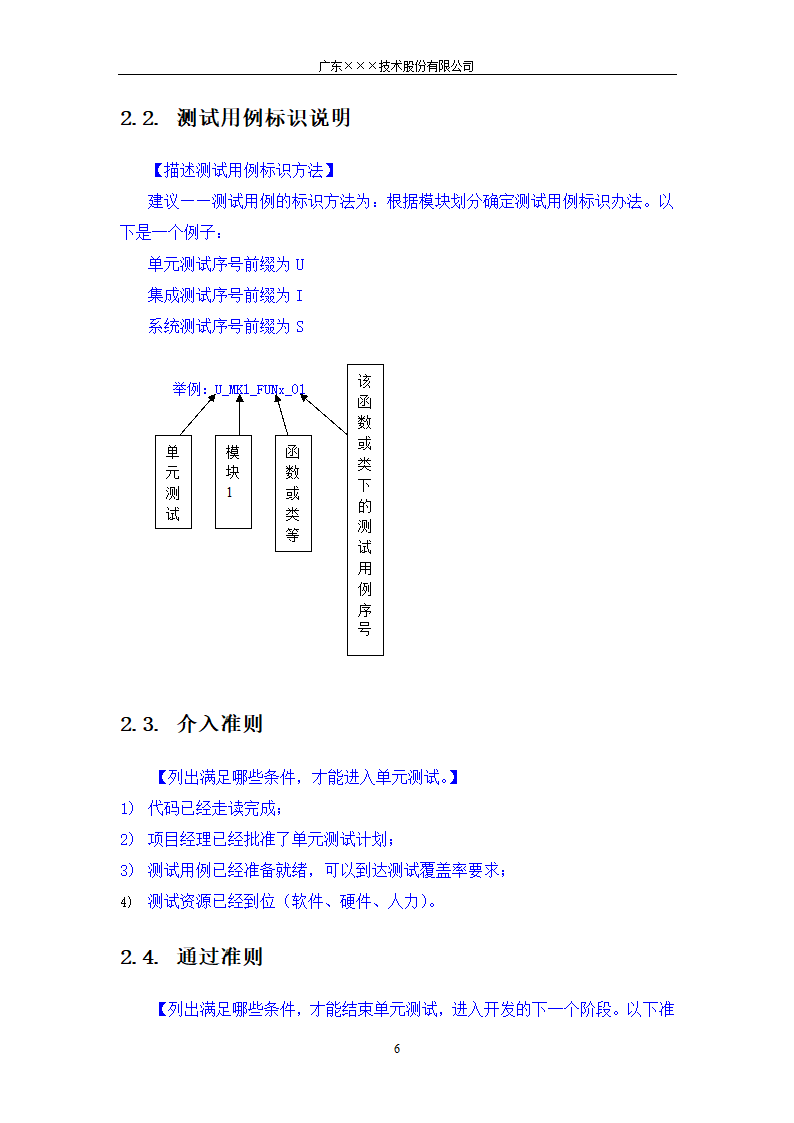 CMMI-单元测试计划模板.docx第6页