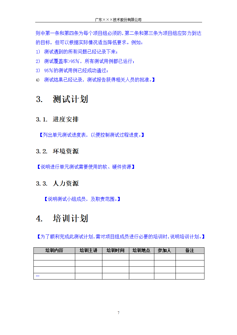 CMMI-单元测试计划模板.docx第7页