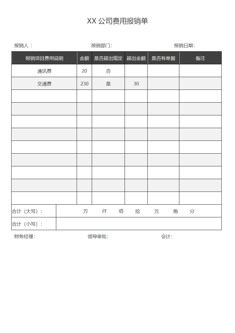 费用报销单.docx第1页