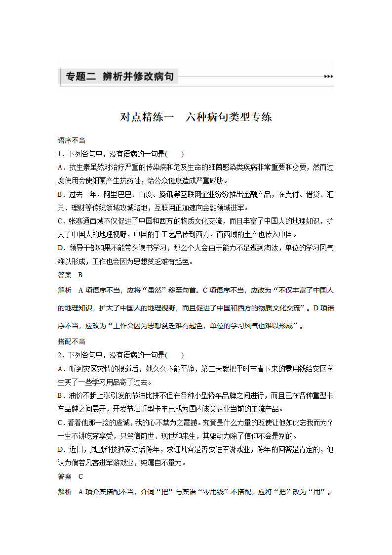 语文-人教版-一轮复习-课时作业35：六种病句类型专练.docx-语言文字应用-学案.docx第1页