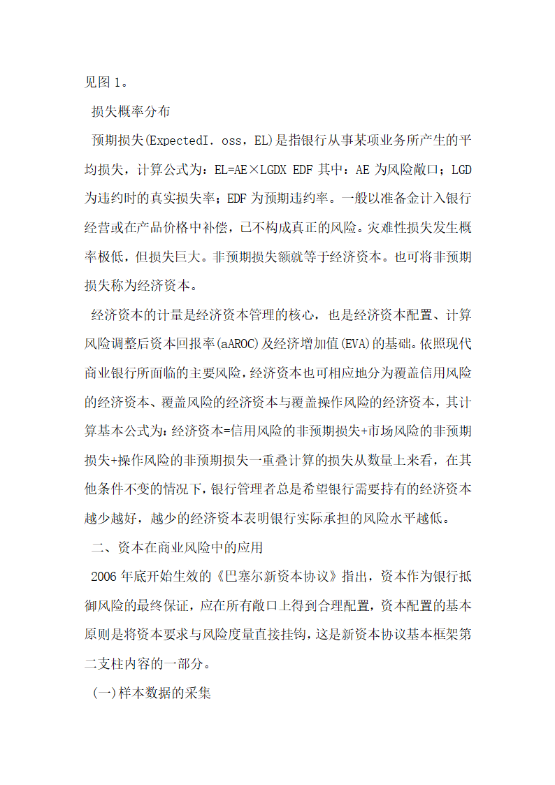 浅谈经济资本在商业银行风险管理中的应用.docx第2页