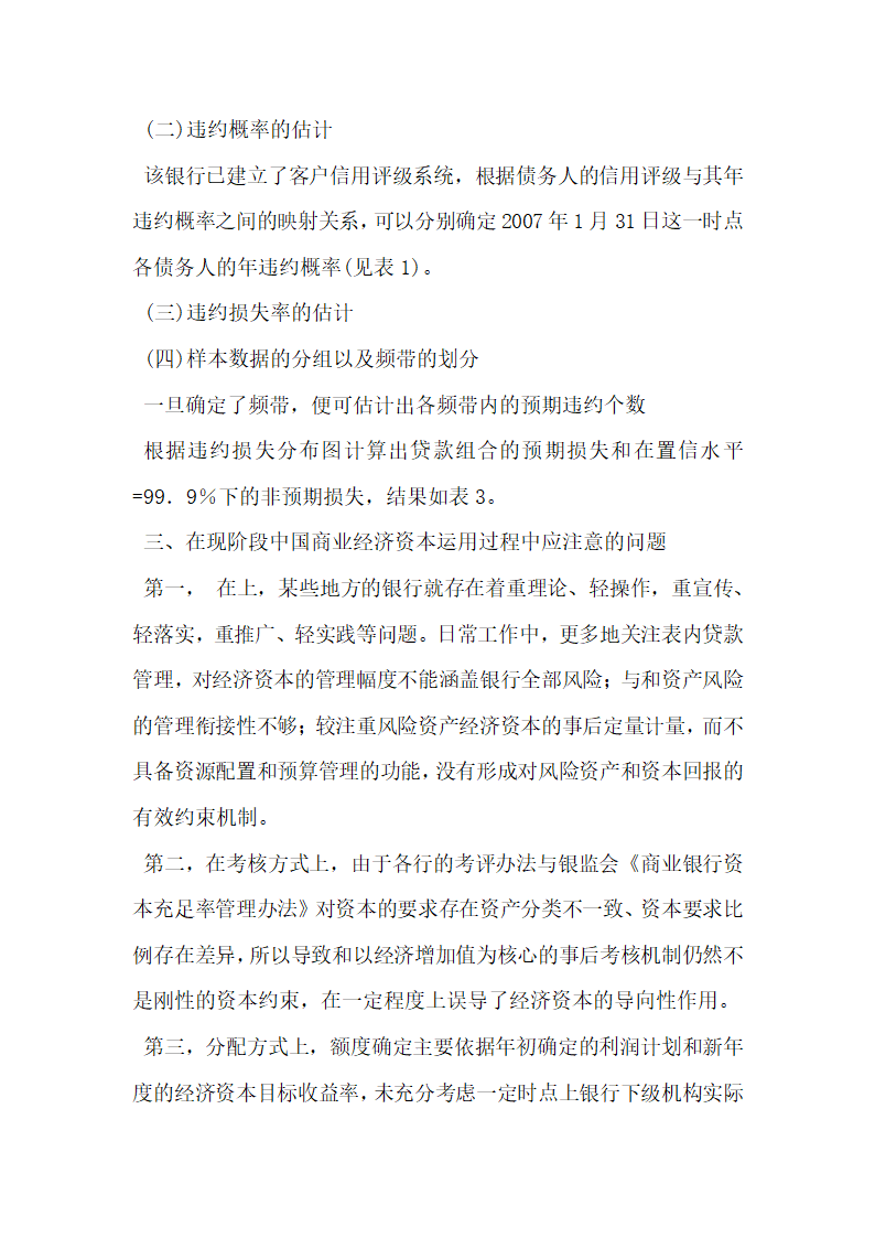 浅谈经济资本在商业银行风险管理中的应用.docx第3页