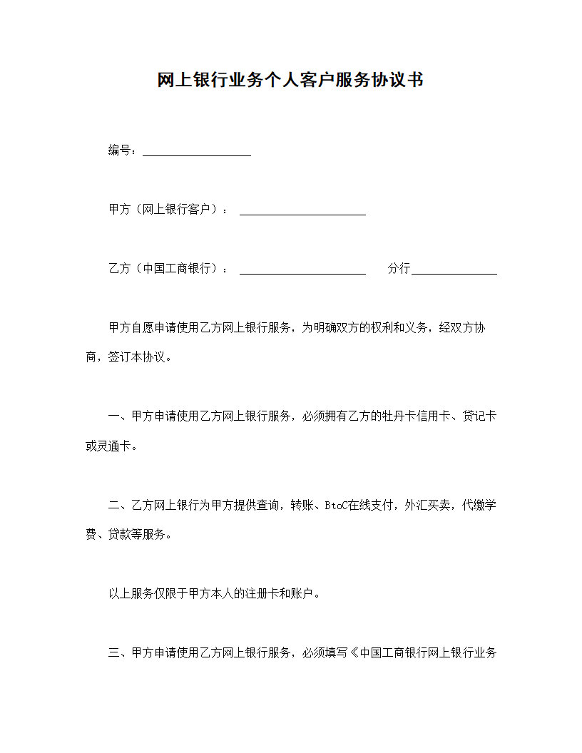 网上银行业务个人客户服务协议书.doc第1页