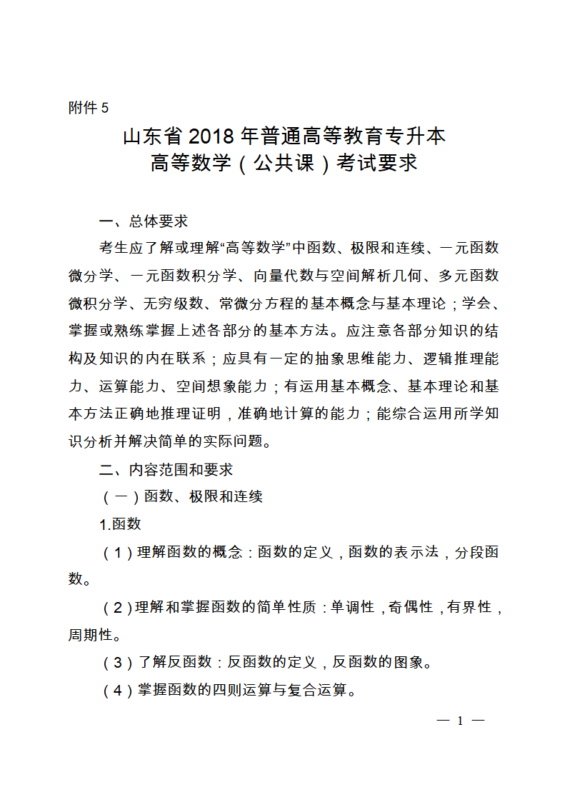 山东省高等数学专升本考试最新大纲第1页