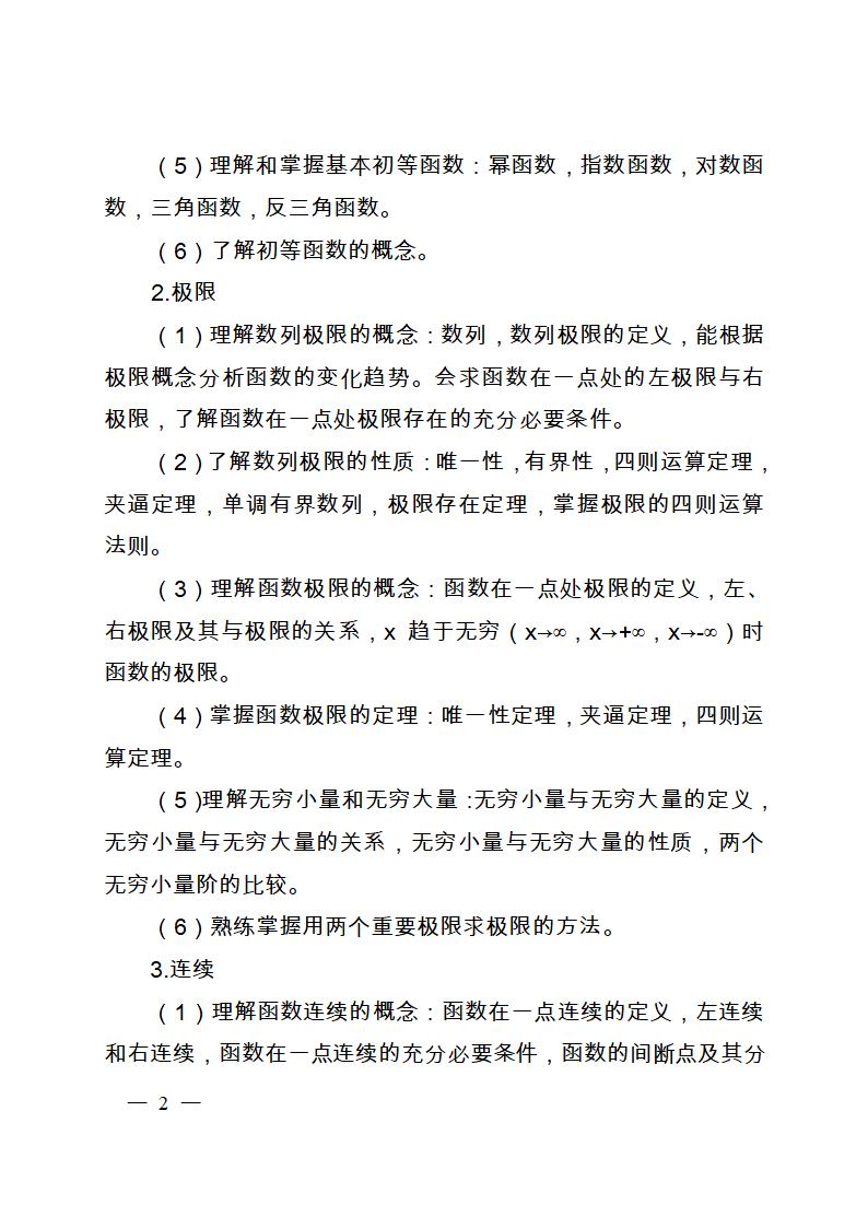 山东省高等数学专升本考试最新大纲第2页