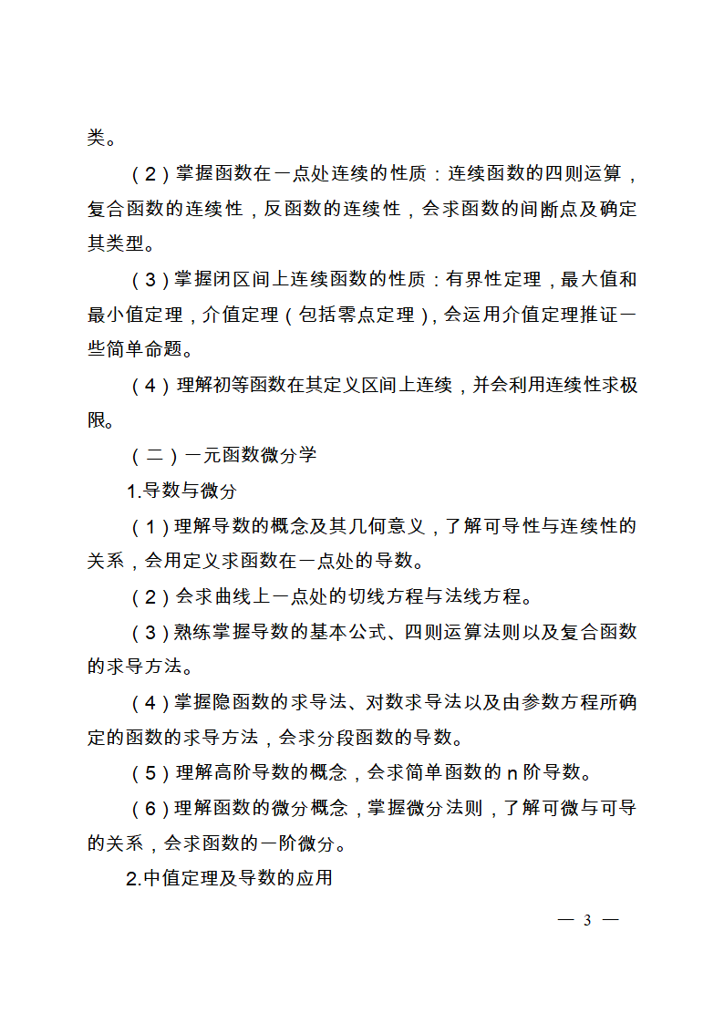 山东省高等数学专升本考试最新大纲第3页