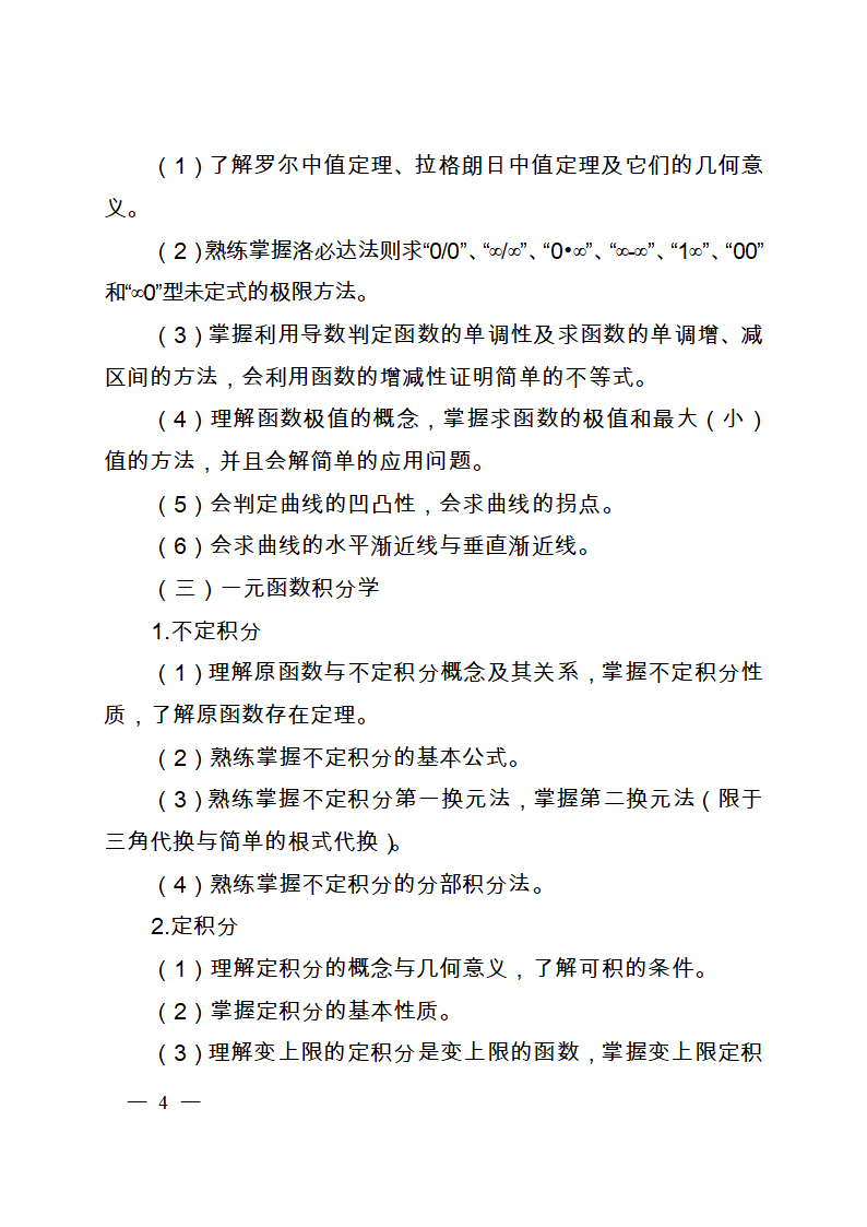 山东省高等数学专升本考试最新大纲第4页