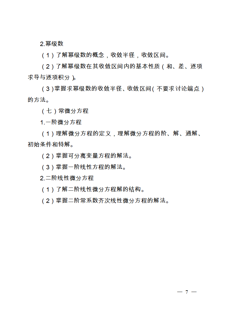 山东省高等数学专升本考试最新大纲第7页