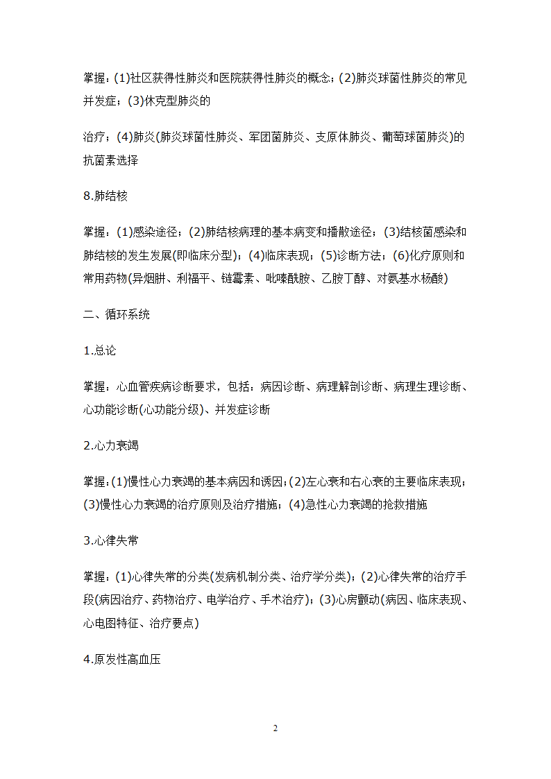 2010年山东省专升本临床医学专业内科学考试大纲第2页