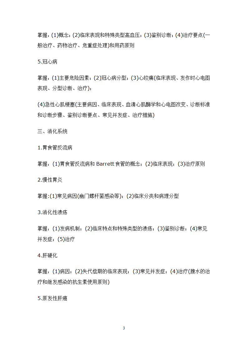 2010年山东省专升本临床医学专业内科学考试大纲第3页