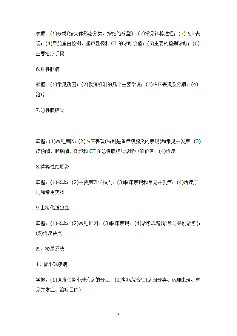 2010年山东省专升本临床医学专业内科学考试大纲第4页