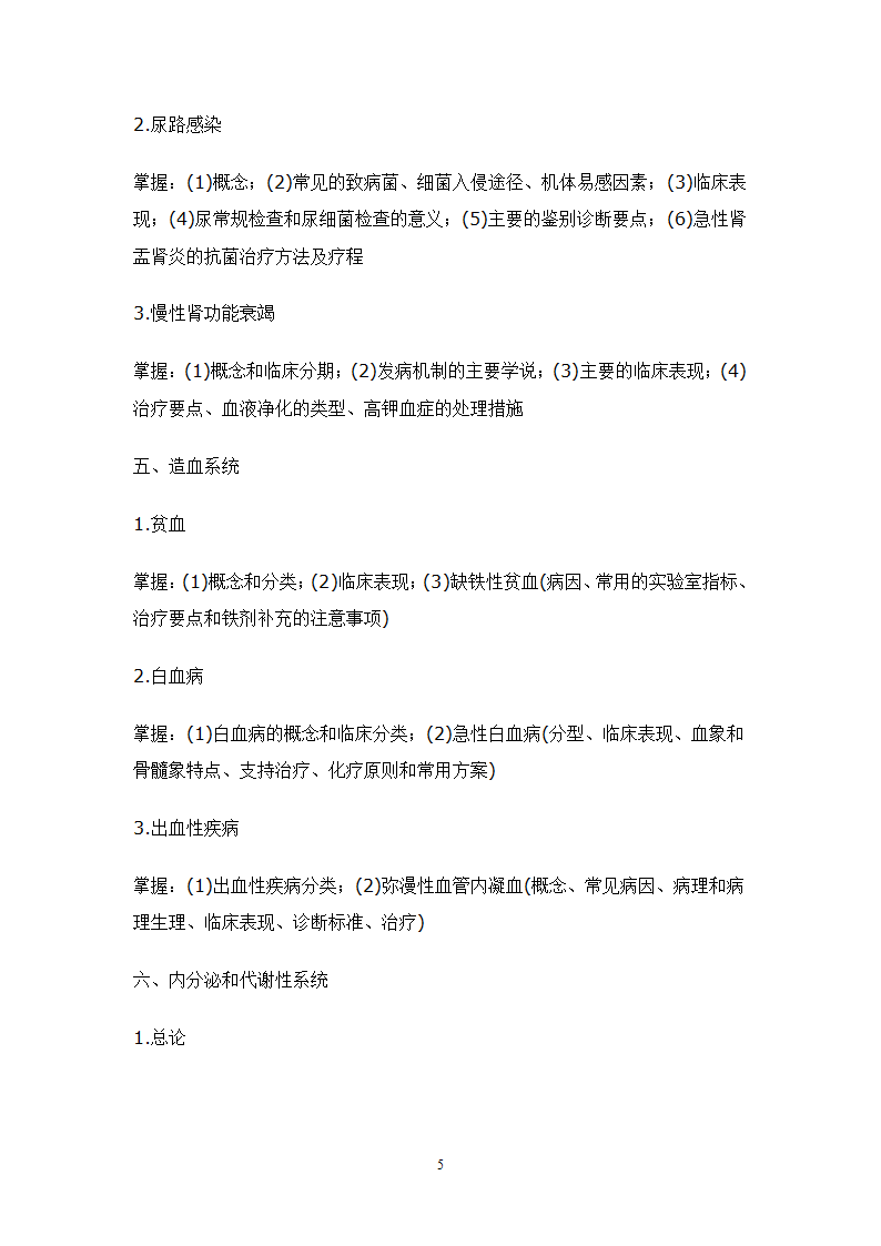 2010年山东省专升本临床医学专业内科学考试大纲第5页