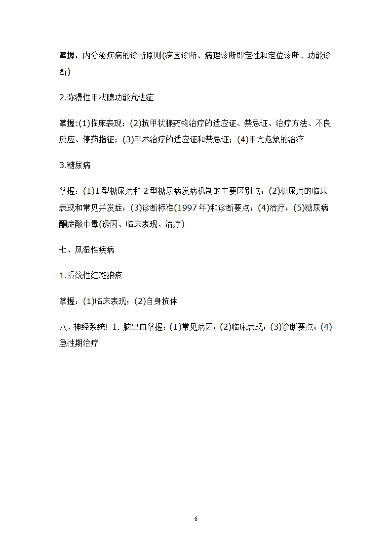 2010年山东省专升本临床医学专业内科学考试大纲第6页