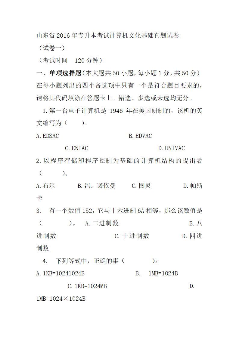 2016山东省年专升本考试计算机文化基础真题试卷第1页