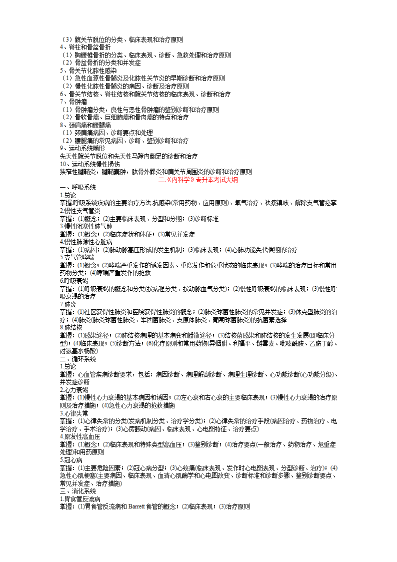 山东省专升本临床医学专业内外科学考试大纲_文档[1]第3页