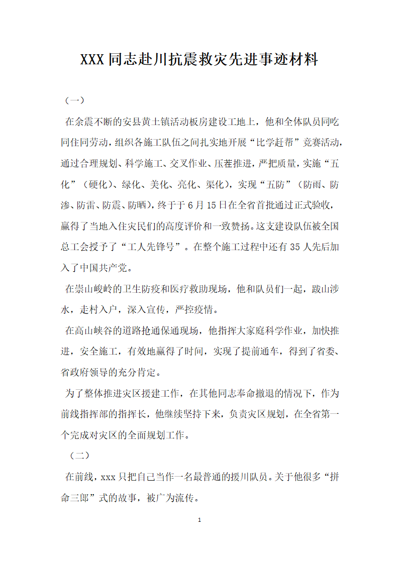 同志赴川抗震救灾先进事迹材料.doc