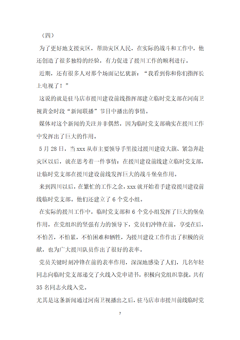 同志赴川抗震救灾先进事迹材料.doc第7页