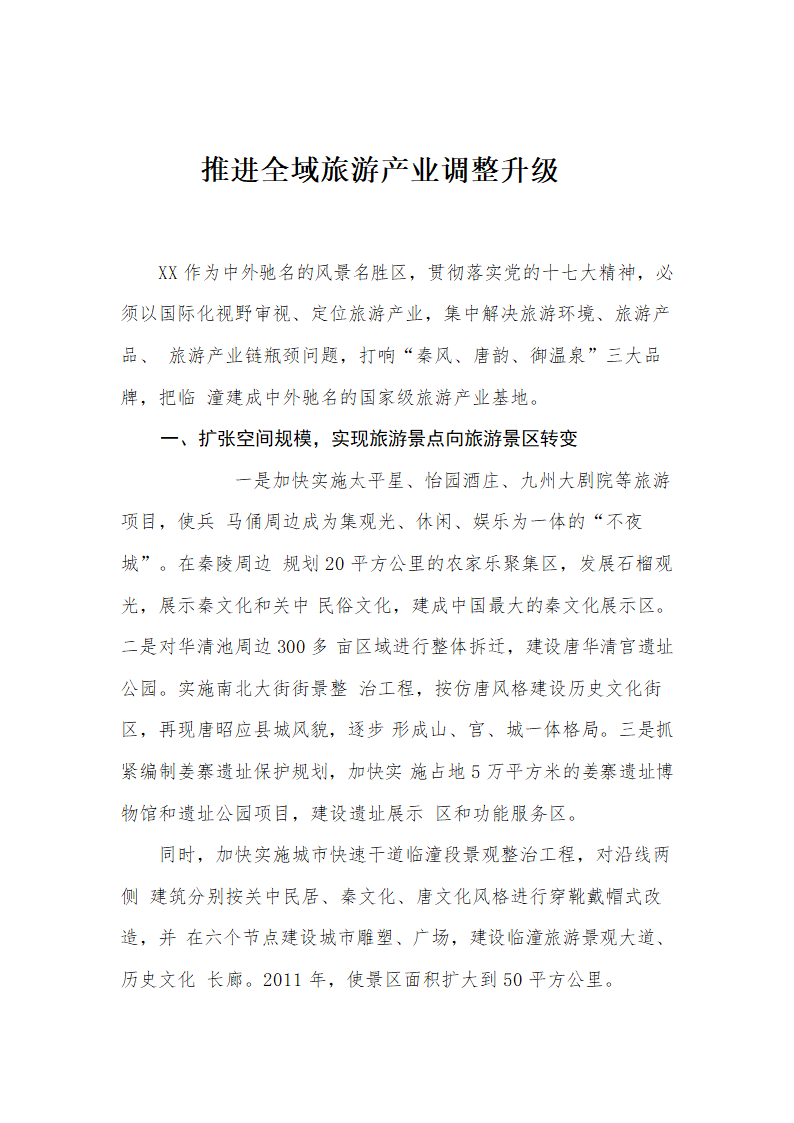 推进全域旅游产业调整升级.doc