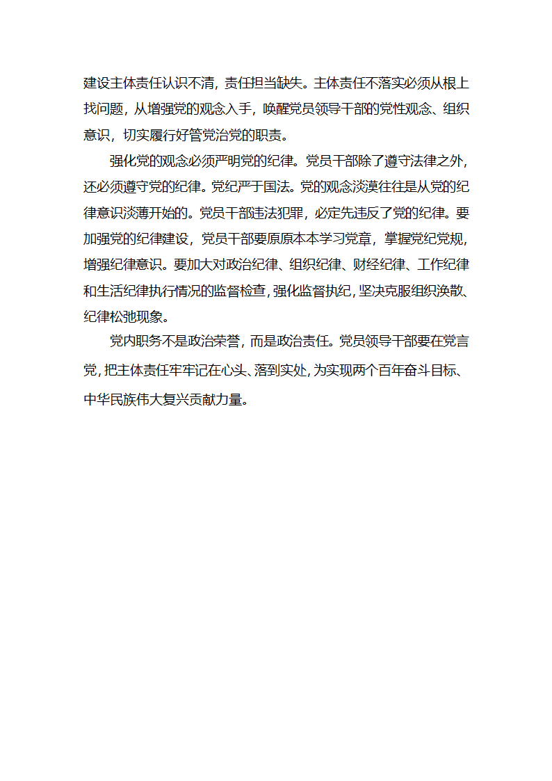 【2018年学思践悟】主体责任缺位根子在党的观念淡漠.docx第2页