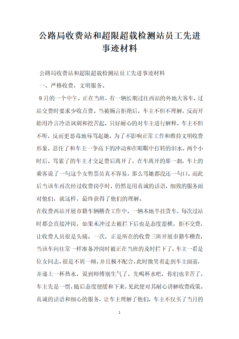 公路局收费站和超限超载检测站员工先进事迹材料.doc