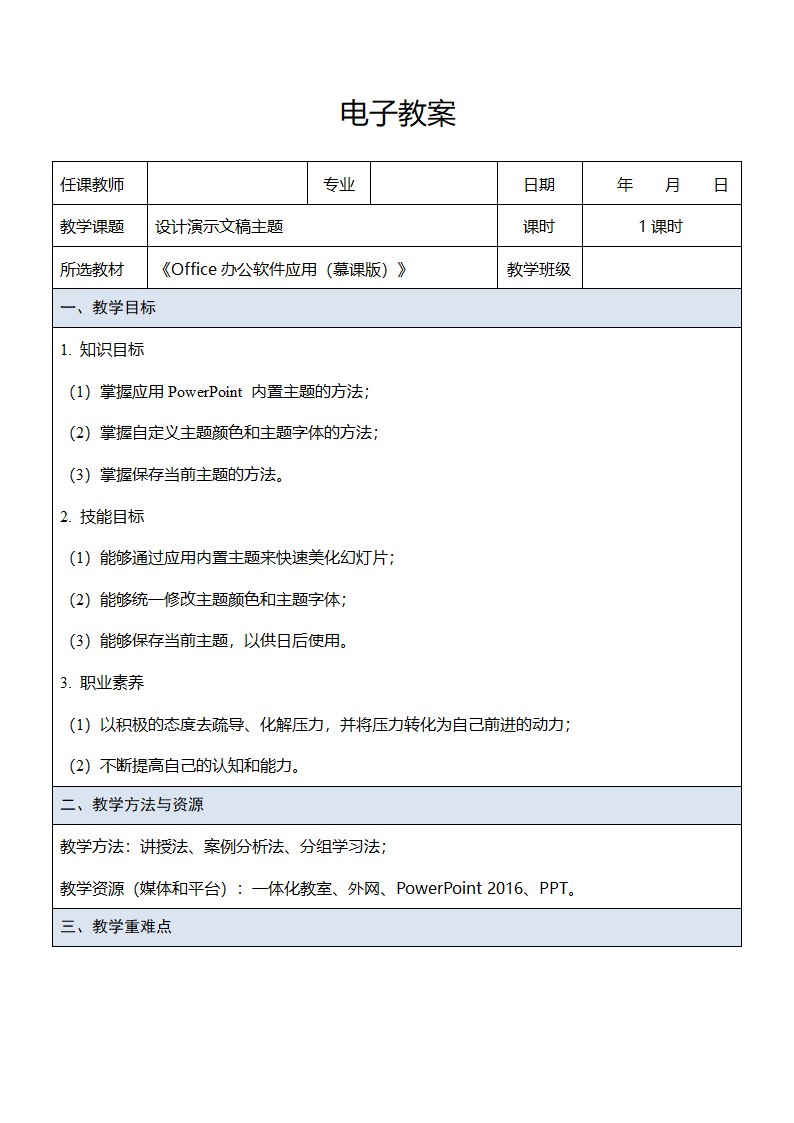 中职《Office办公软件应用（慕课版）》（人邮版·2023） 课题23-设计演示文稿主题 教案（表格式）.doc第1页