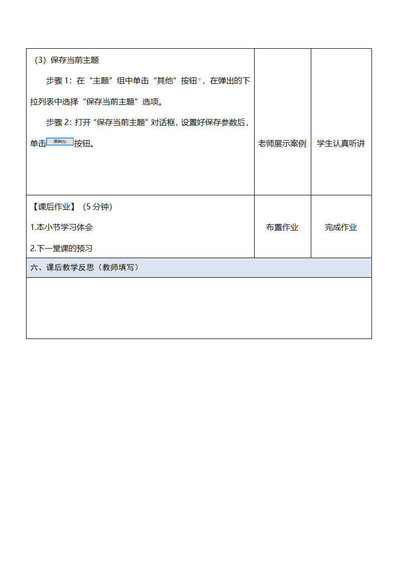 中职《Office办公软件应用（慕课版）》（人邮版·2023） 课题23-设计演示文稿主题 教案（表格式）.doc第4页