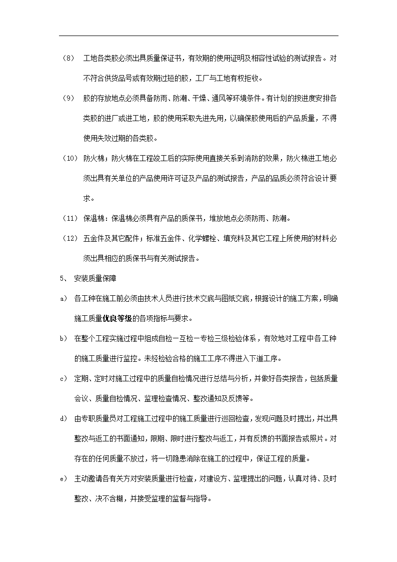 政府办公综合楼外墙装修装饰工程施工组织设计方案.doc第38页