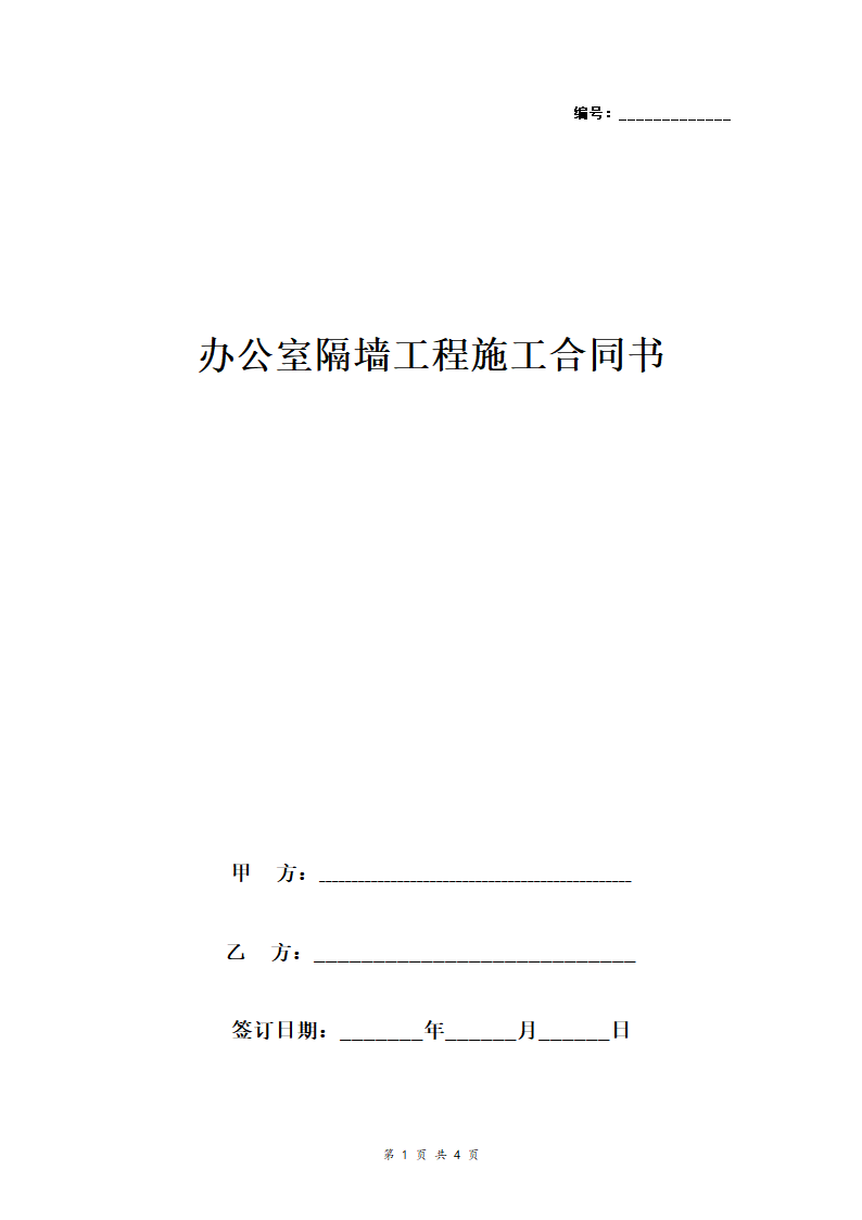 办公室隔墙工程施工合同协议书范本 标准版.doc第1页