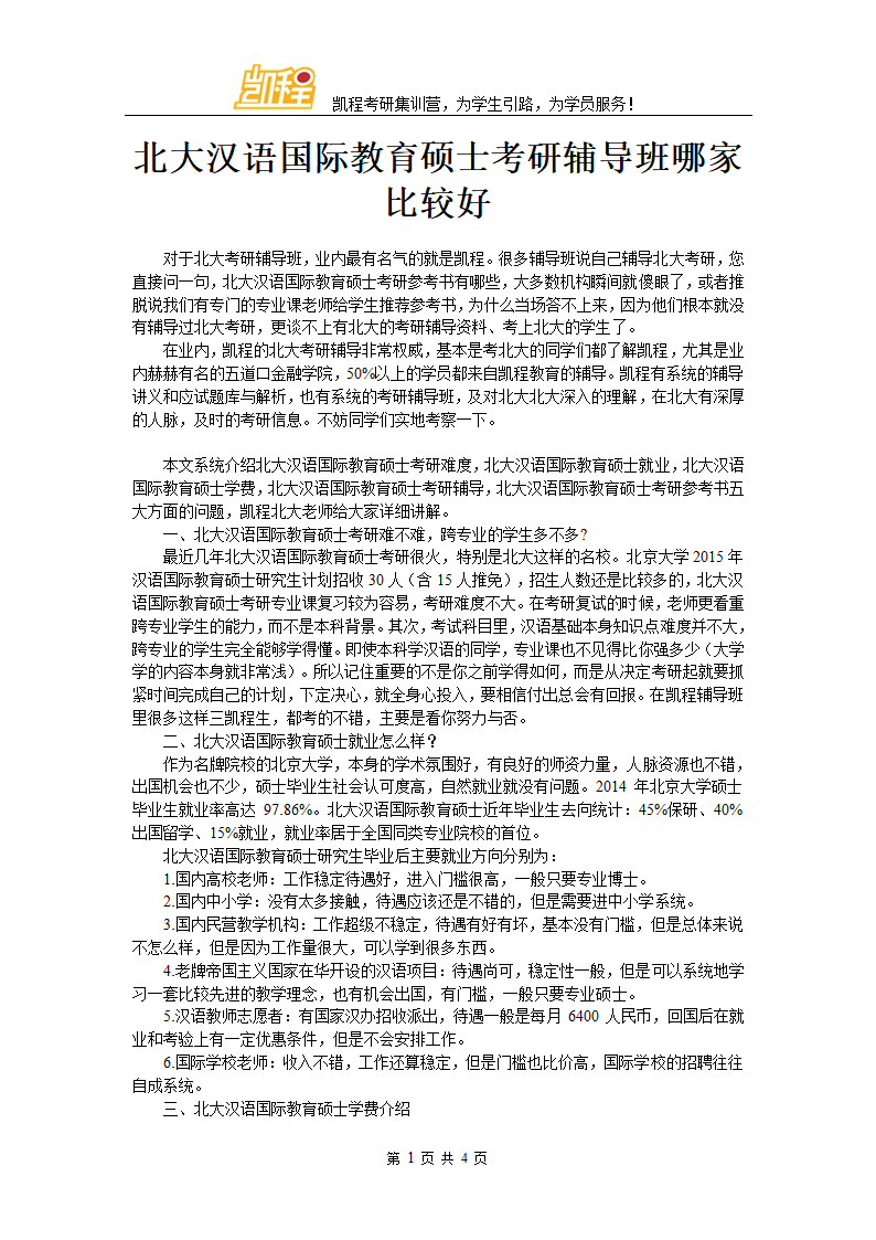 北大汉语国际教育硕士考研辅导班哪家比较好第1页