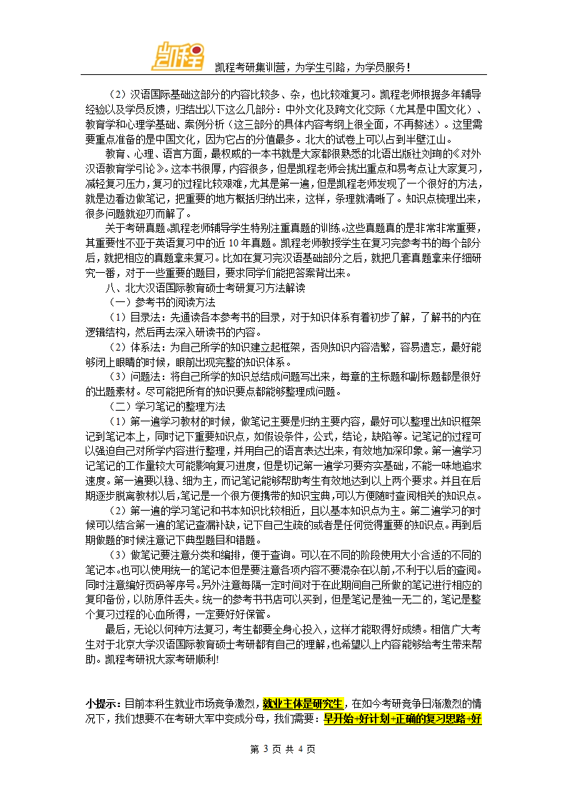 北大汉语国际教育硕士考研辅导班哪家比较好第3页