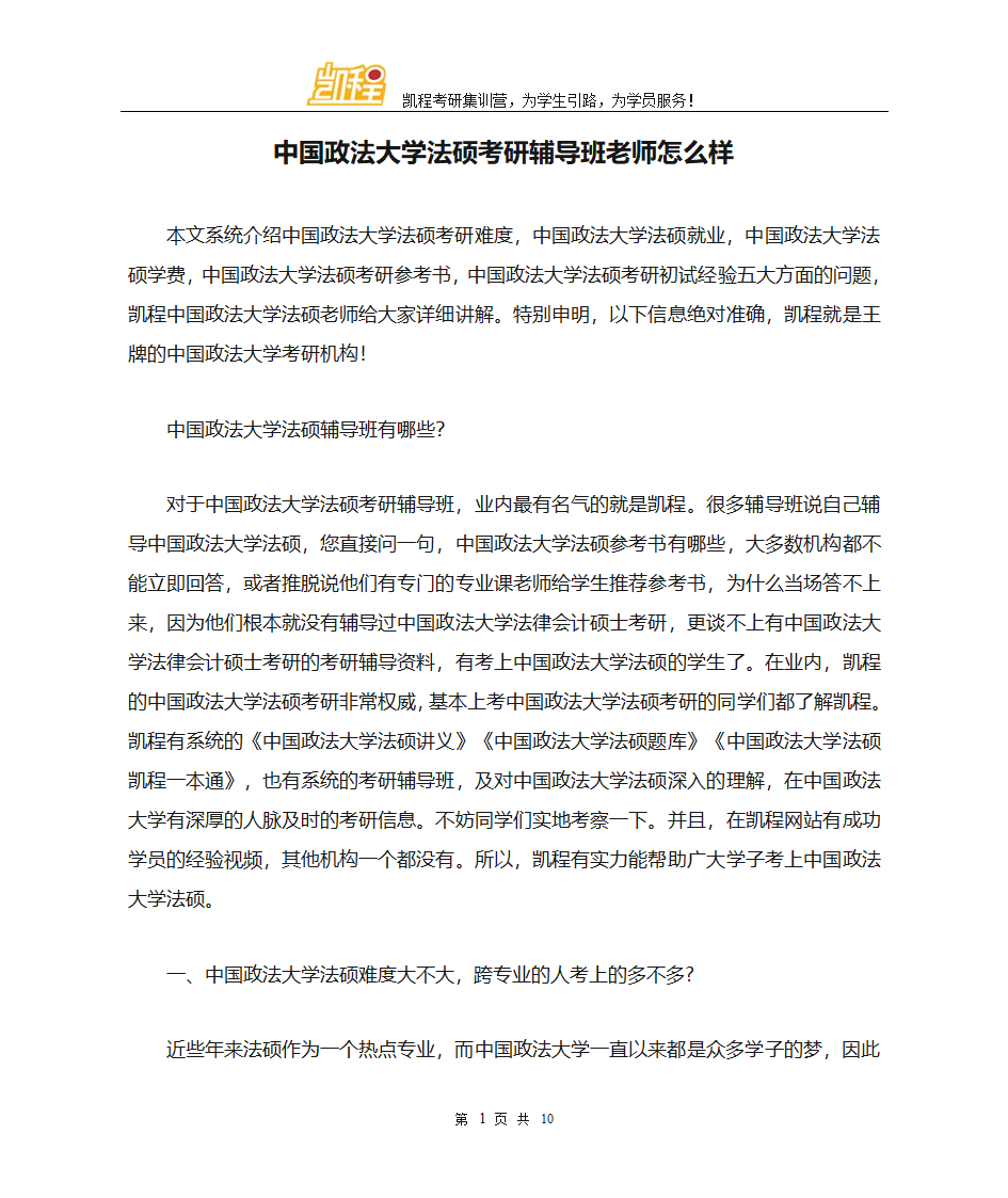 中国政法大学法硕考研辅导班老师怎么样第1页