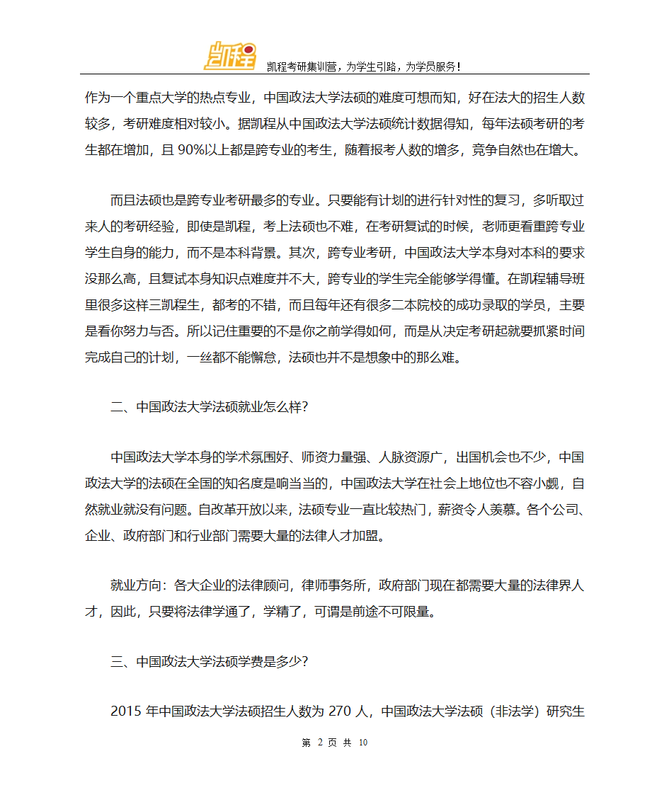 中国政法大学法硕考研辅导班老师怎么样第2页