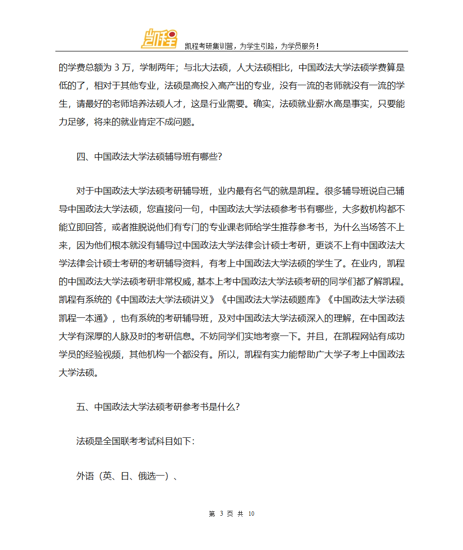 中国政法大学法硕考研辅导班老师怎么样第3页