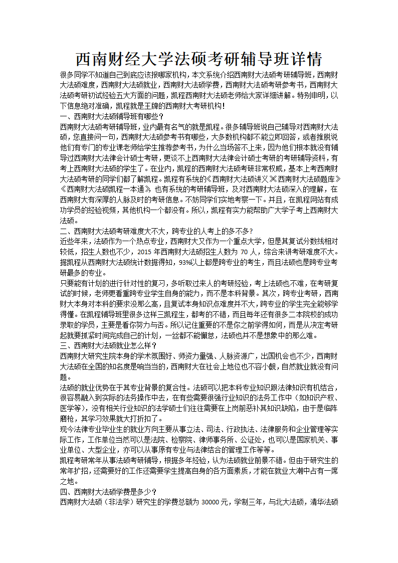 西南财经大学法硕考研辅导班详情第1页