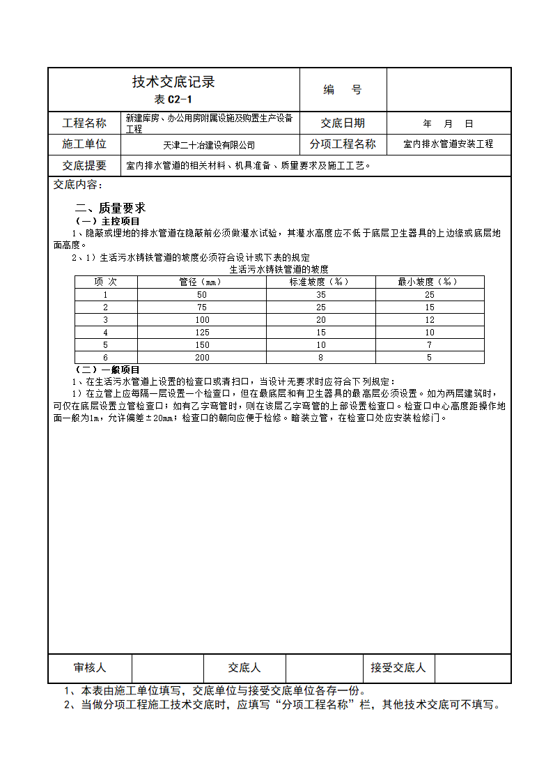 库房及办公用房室内排水管道安装技术交底施工方案.doc第2页