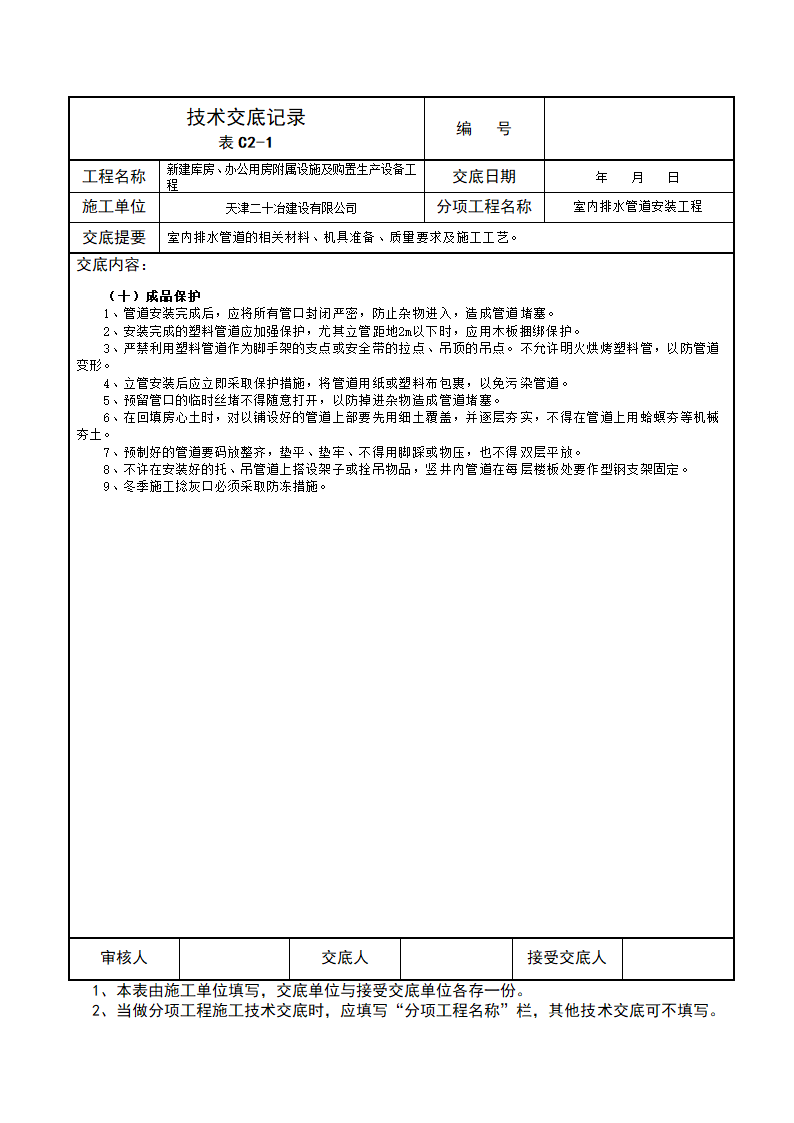 库房及办公用房室内排水管道安装技术交底施工方案.doc第9页