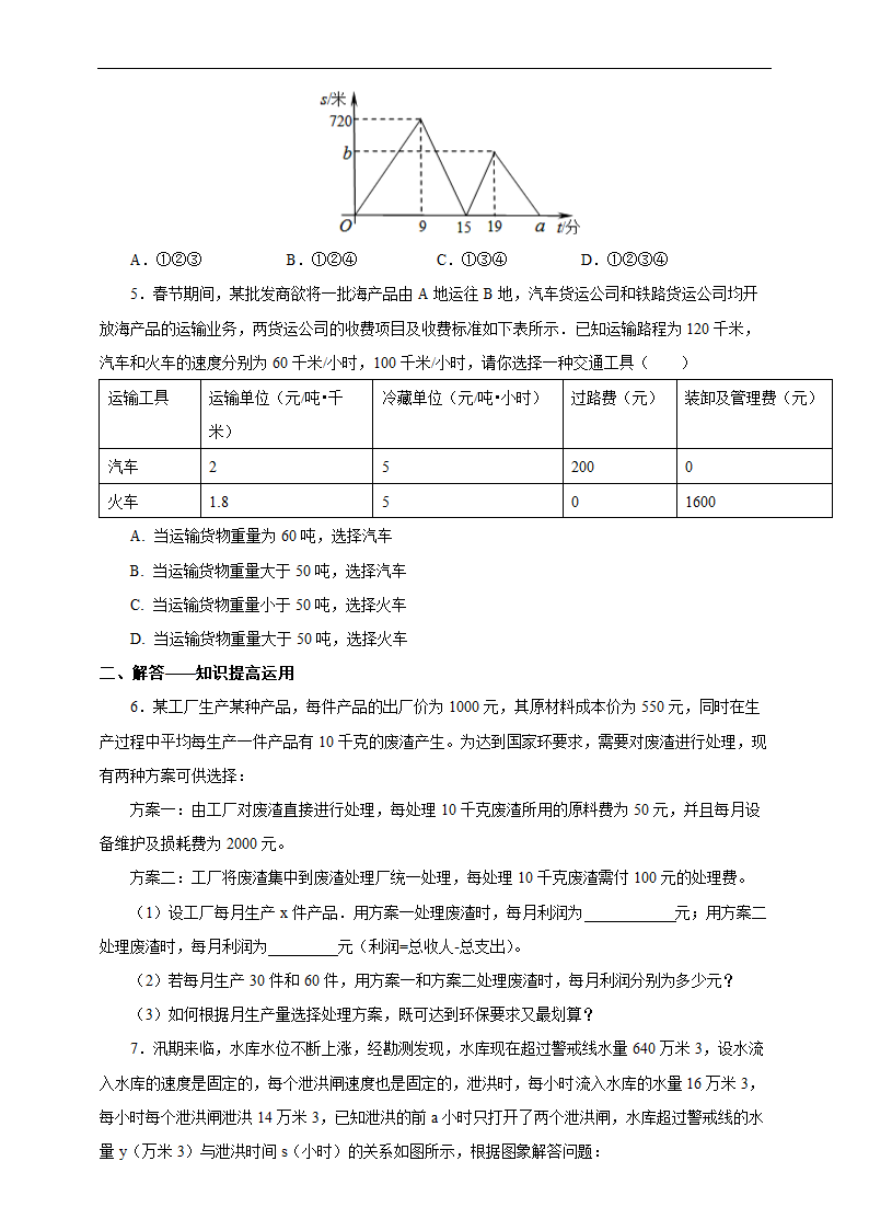 初中数学人教版八年级下册《19.3 课题学习 选择方案》练习.docx第2页