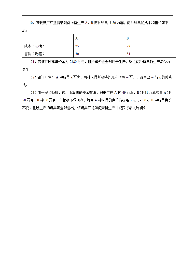 初中数学人教版八年级下册《19.3 课题学习 选择方案》练习.docx第4页