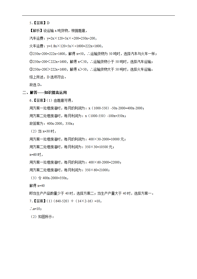 初中数学人教版八年级下册《19.3 课题学习 选择方案》练习.docx第7页