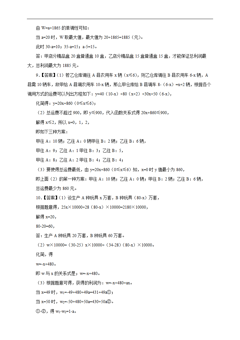 初中数学人教版八年级下册《19.3 课题学习 选择方案》练习.docx第9页