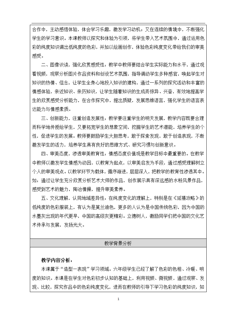 人美版六年级美术上册 5. 色彩的纯度练习 教案（表格式）.doc第2页