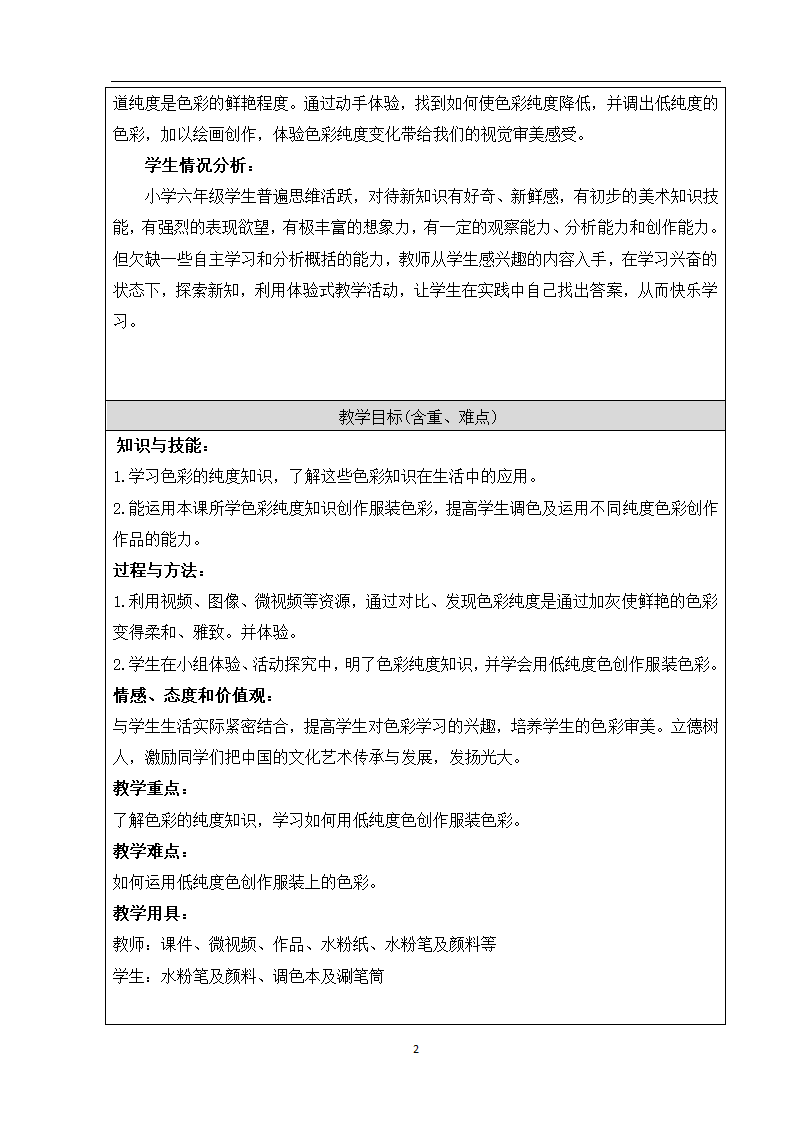 人美版六年级美术上册 5. 色彩的纯度练习 教案（表格式）.doc第3页