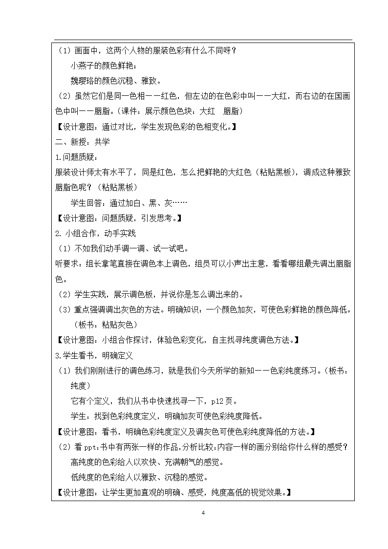 人美版六年级美术上册 5. 色彩的纯度练习 教案（表格式）.doc第5页