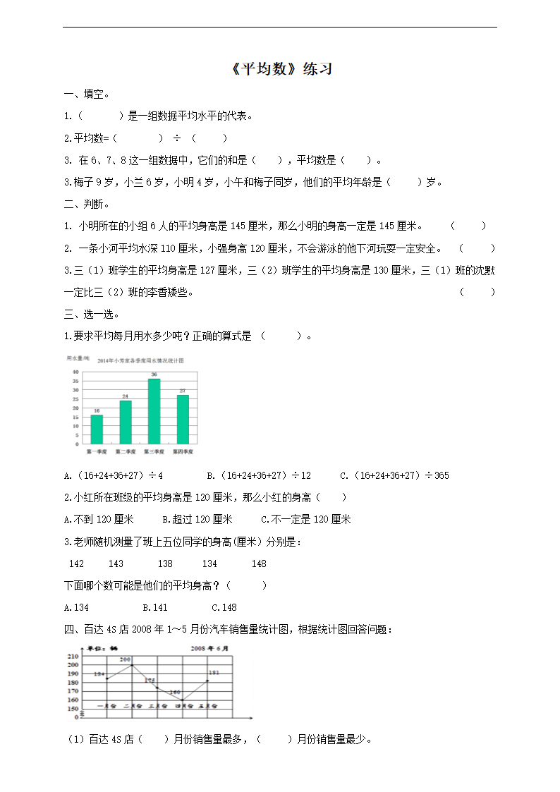 小学数学北师大版四年级下册《平均数》练习.docx第1页