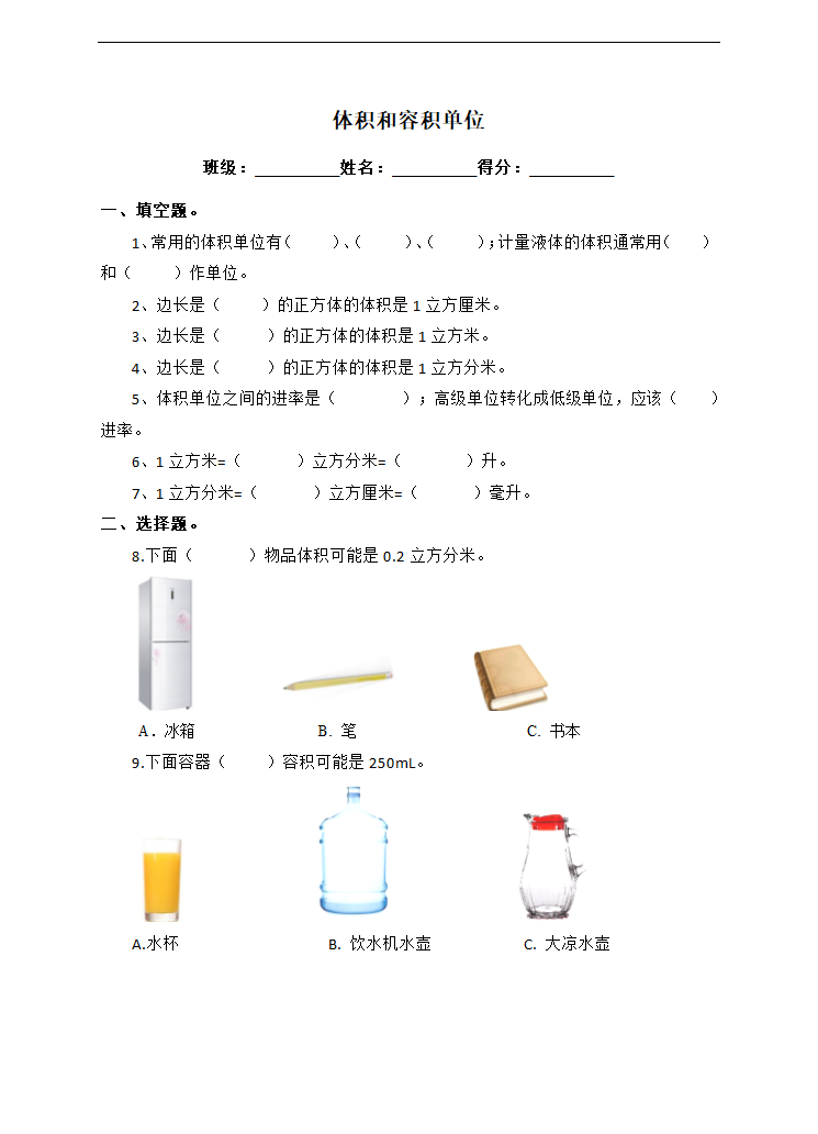 小学数学苏教版六年级上册《体积和容积单位》课后练习.docx第1页