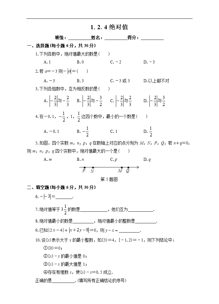 初中数学人教版七年级上册《1.2.4 绝对值》课后练习.docx第1页