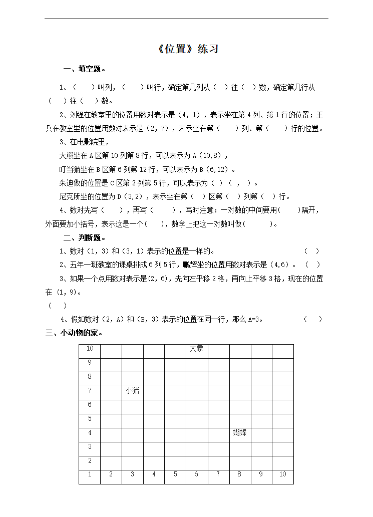 小学数学人教版五年级上册《第二单元位置》练习题.docx第1页