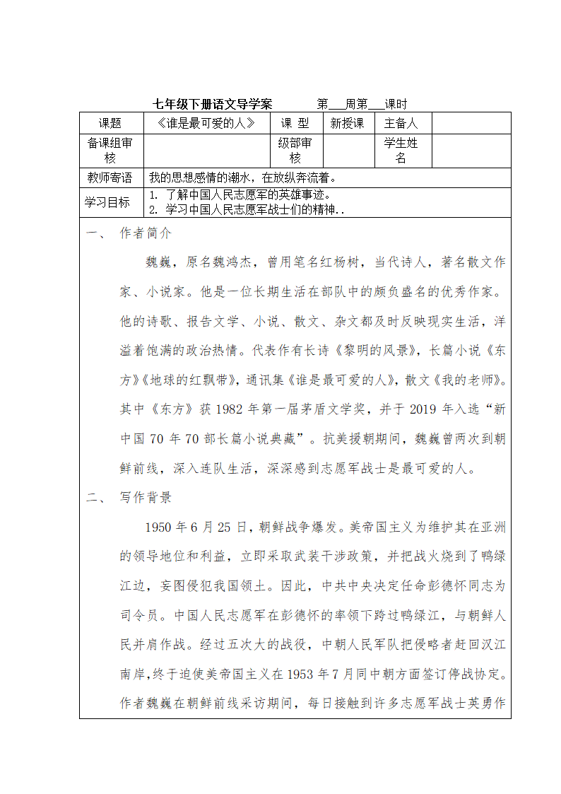 7《谁是最可爱的人》导学案.doc第1页